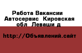 Работа Вакансии - Автосервис. Кировская обл.,Леваши д.